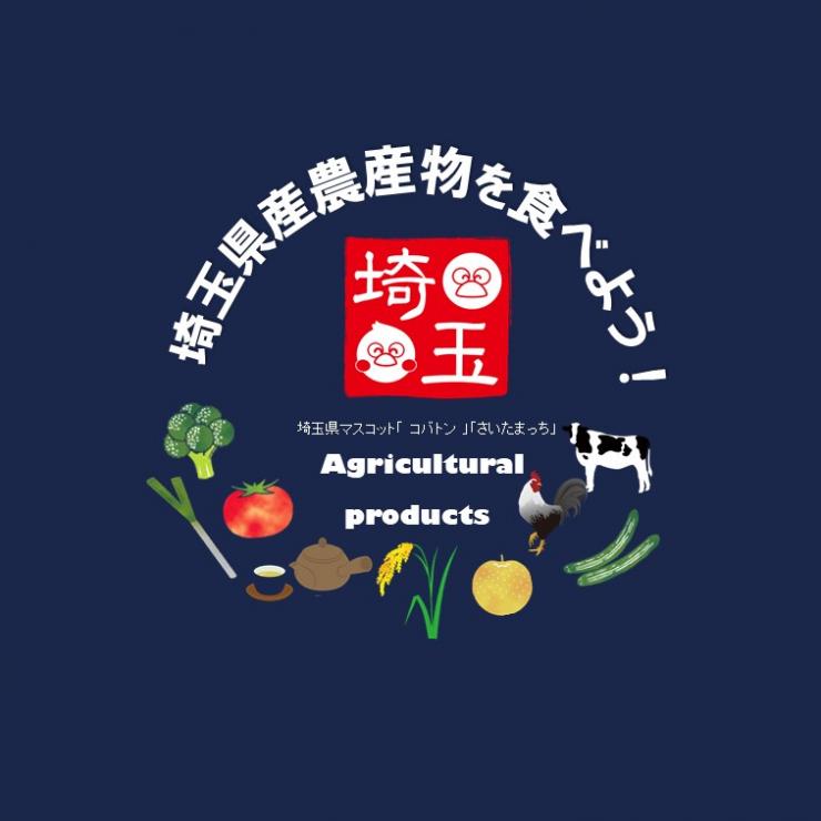 埼玉県産農産物応を食べよう！