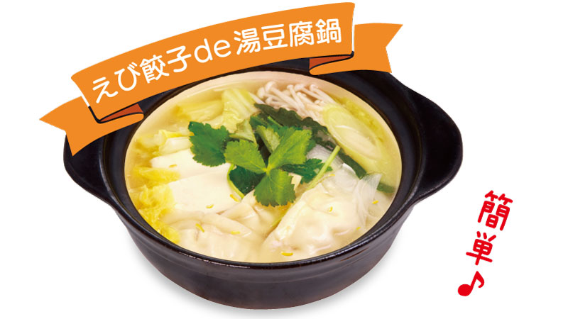 えび餃子de湯豆腐鍋