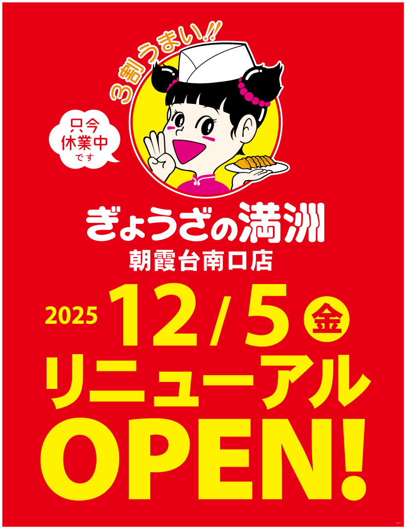 朝霞台南口店リニューアルオープン