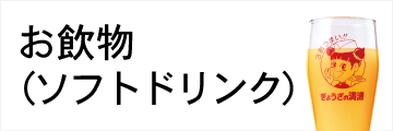 ソフトドリンク