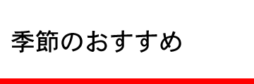 季節のおすすめ