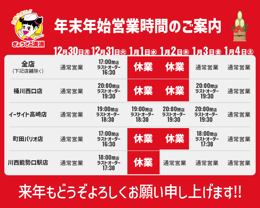 年末年始営業時間のご案内