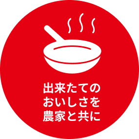 出来たてのおいしさを農家と共に