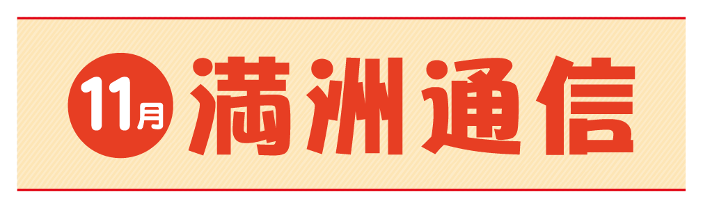 2020年11月満洲通信