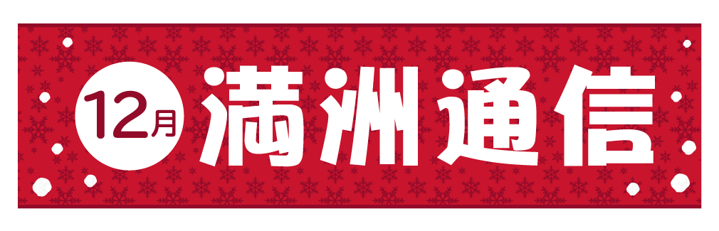 2020年12月満洲通信