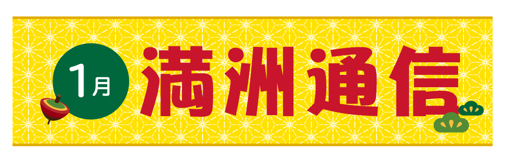 2020年12月満洲通信