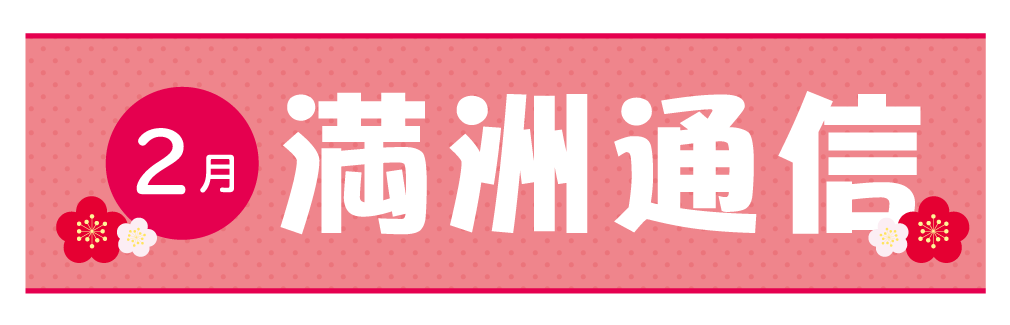 2021年2月満洲通信