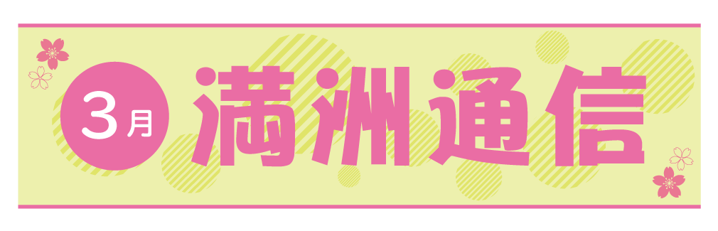 2021年2月満洲通信