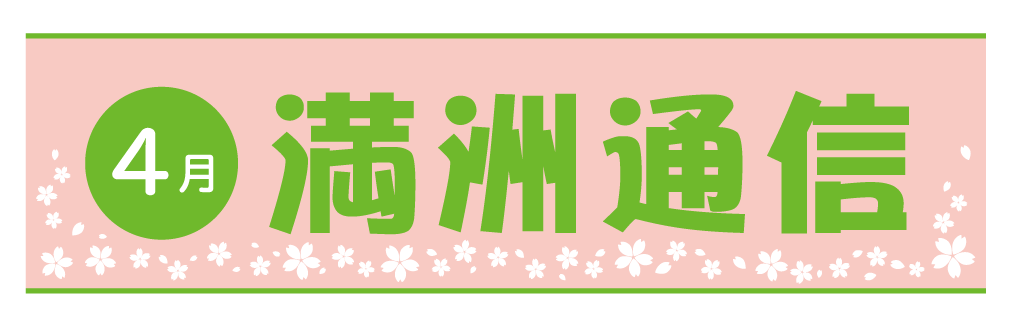 2021年2月満洲通信