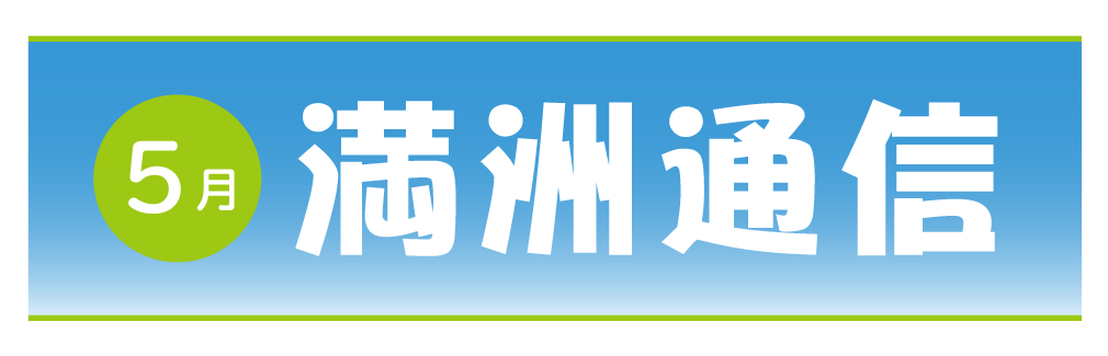 2021年2月満洲通信