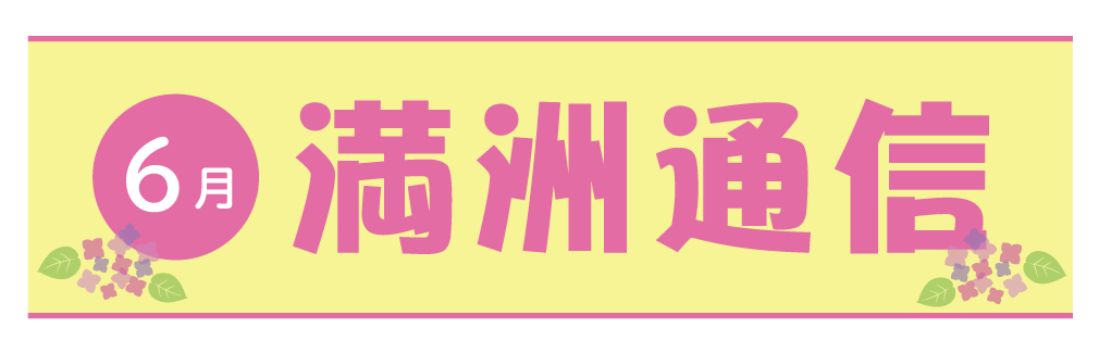 2021年6月満洲通信