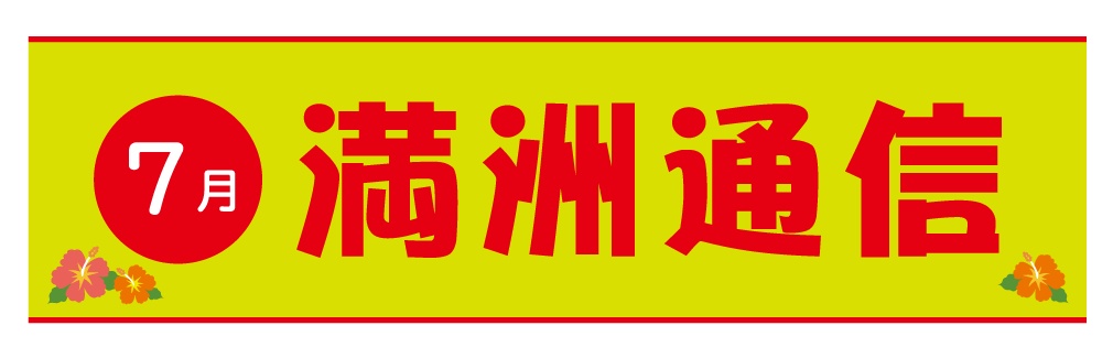 2021年7月満洲通信