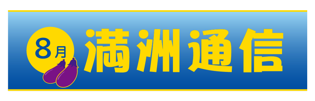 2021年8月満洲通信