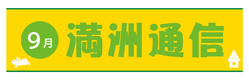 2021年9月満洲通信