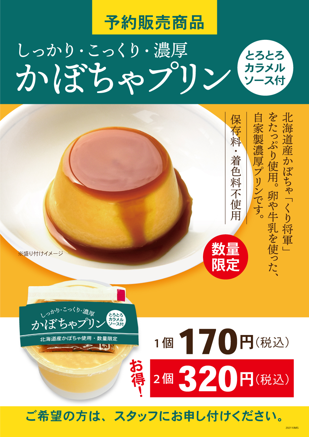 かぼちゃプリン 予約販売商品