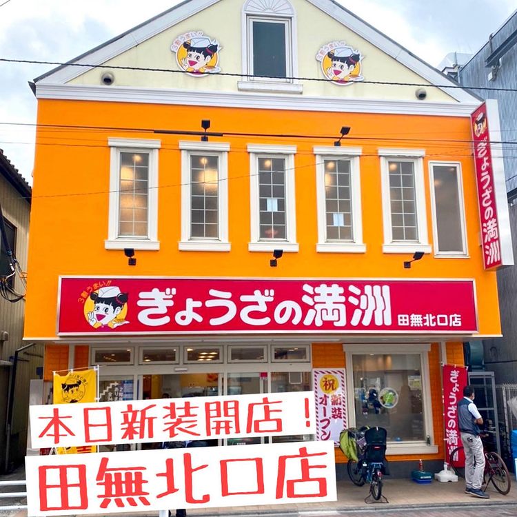 新装オープンした田無北口店