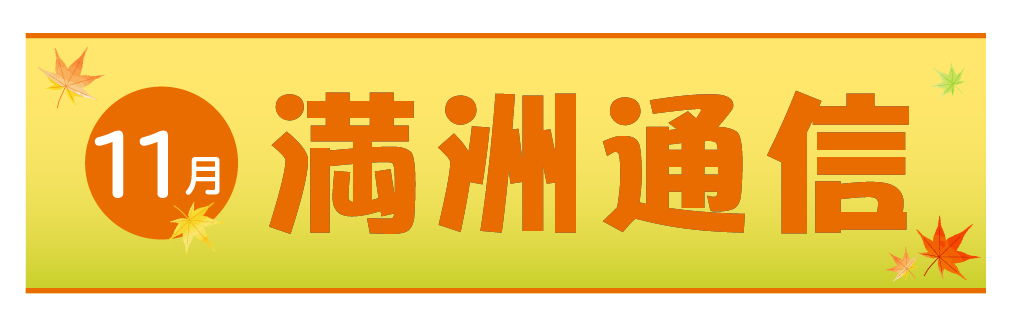 2021年11月満洲通信