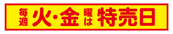 毎週火曜日・金曜日