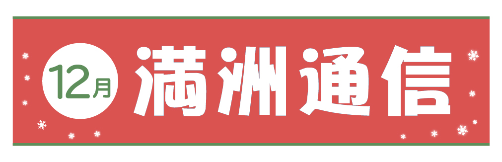 2021年12月満洲通信