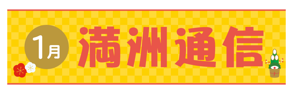 2021年1月満洲通信