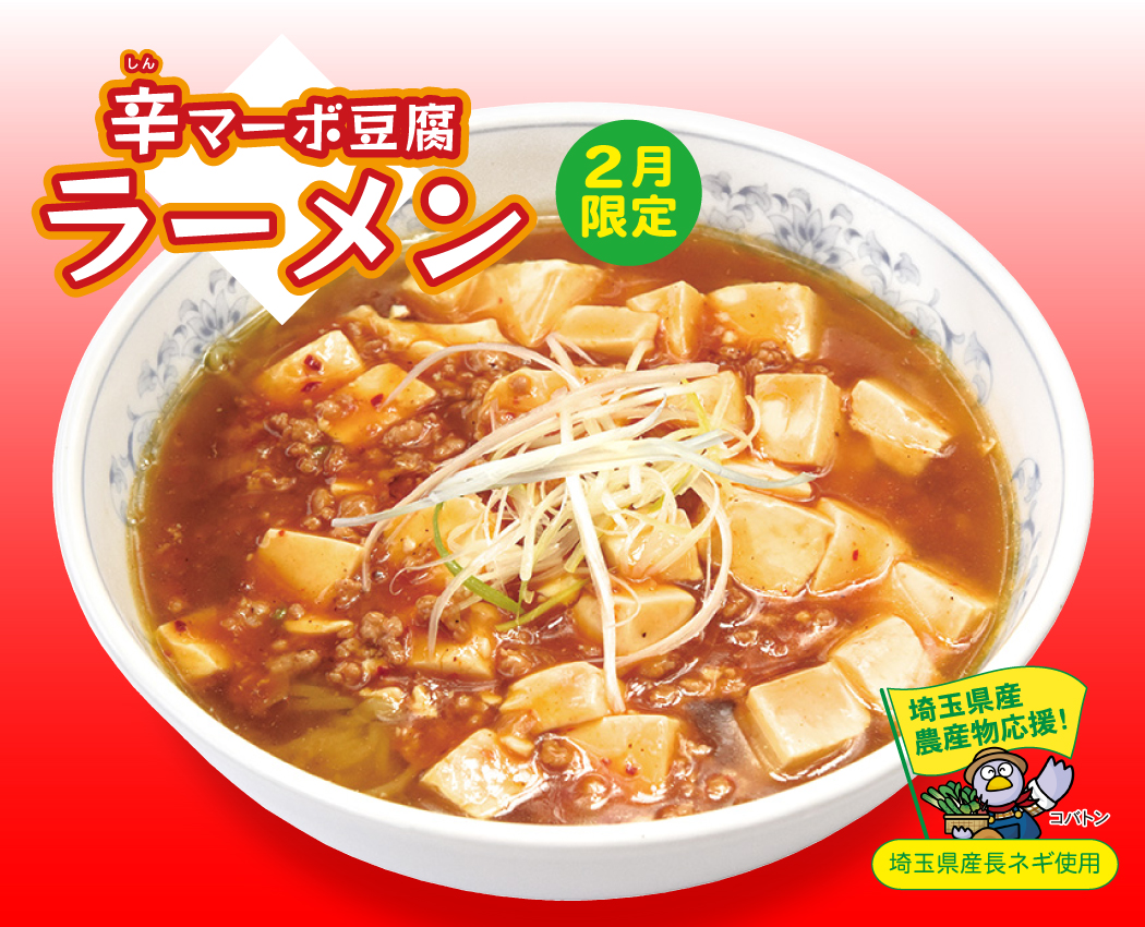 辛マーボ豆腐ラーメン