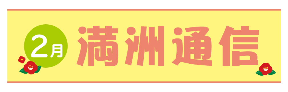 2021年2月満洲通信