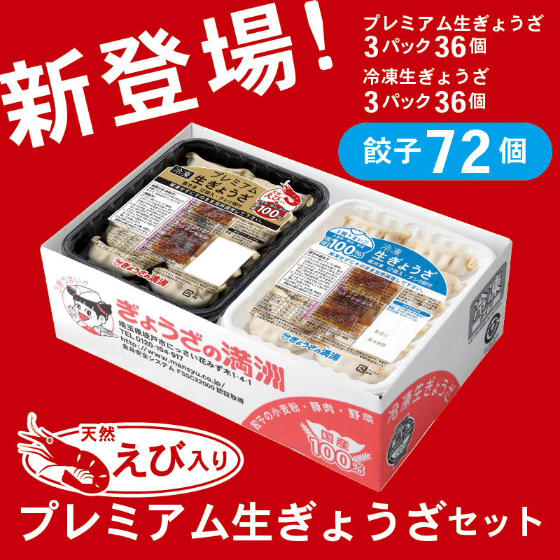 天然えび入りプレミアム餃子セット