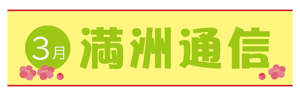 2021年3月満洲通信