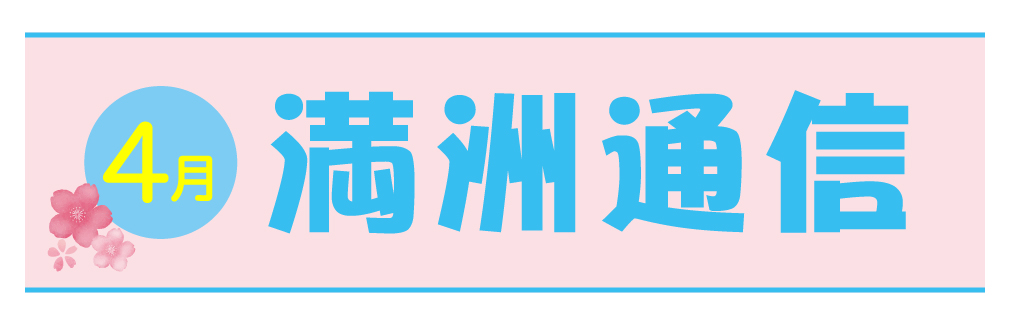 2021年4月満洲通信