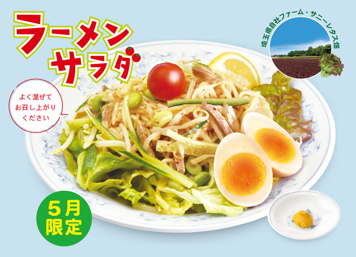 ラーメンサラダ（5月限定）