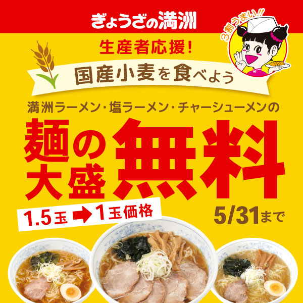 「生産者応援！国産小麦を食べよう」キャンペーン