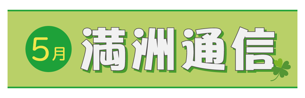 2021年5月満洲通信