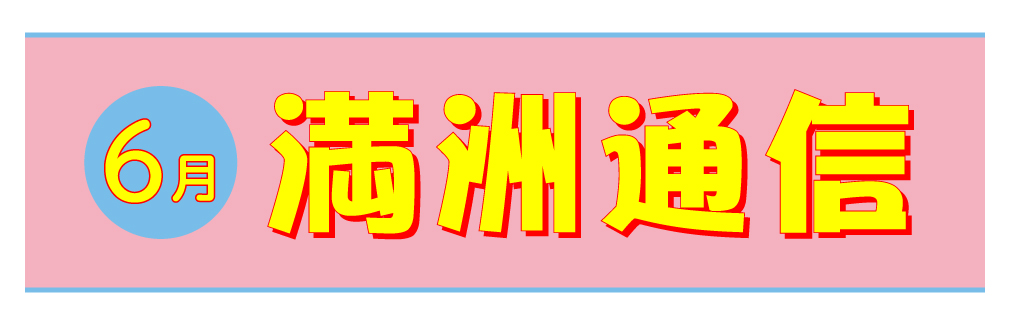 2021年6月満洲通信