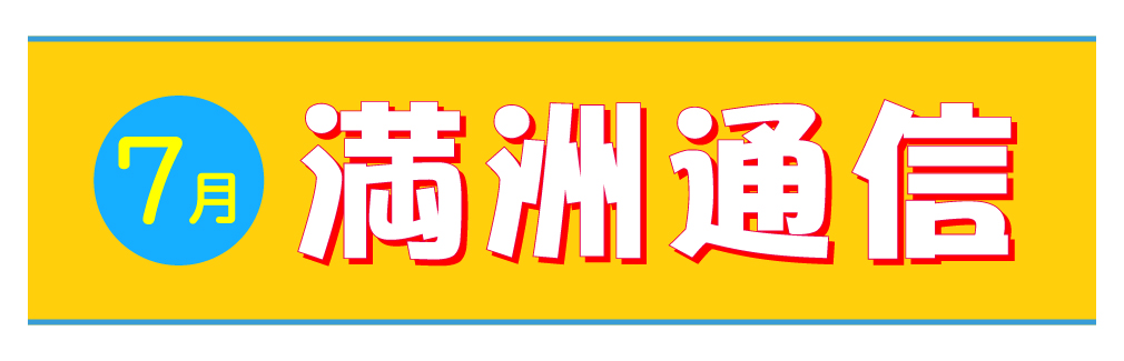 2021年7月満洲通信