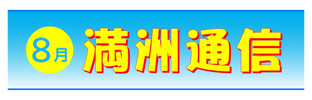 2021年8月満洲通信