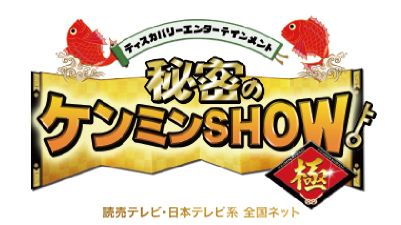 秘密のケンミンSHOW極