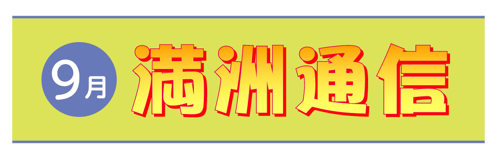 2021年9月満洲通信