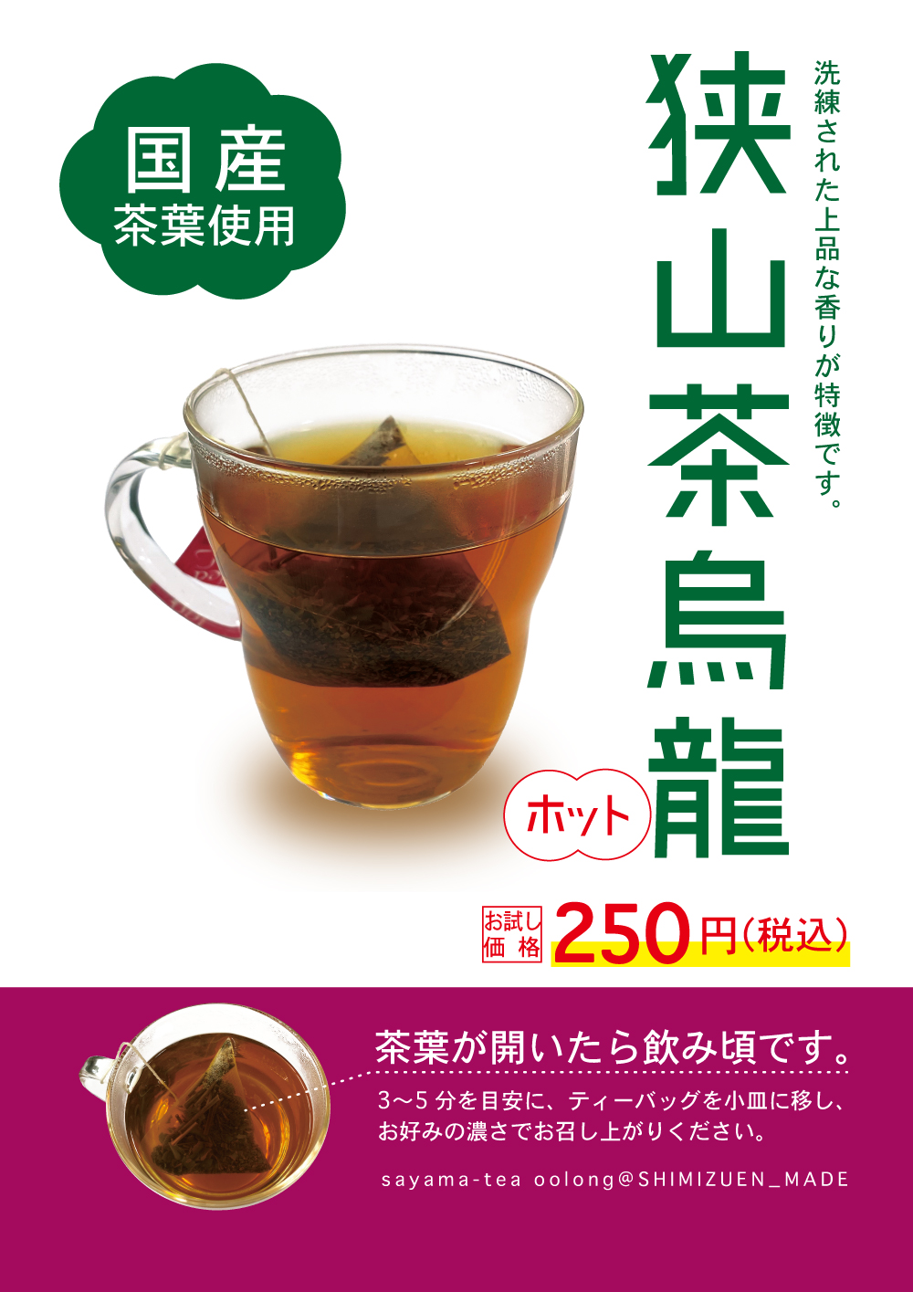 狭山茶烏龍のポスター