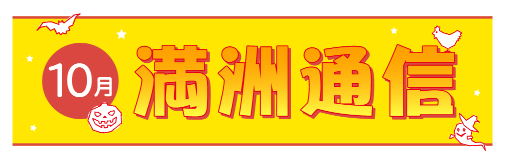 2021年10月満洲通信