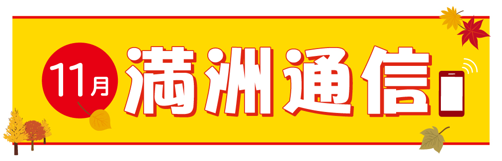 2021年11月満洲通信