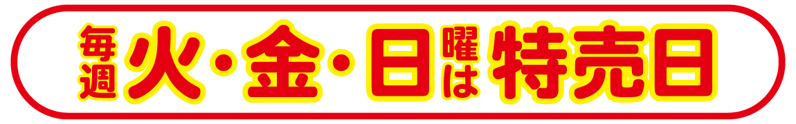 伊勢崎西部モール店の特売日