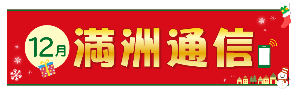 2021年12月満洲通信