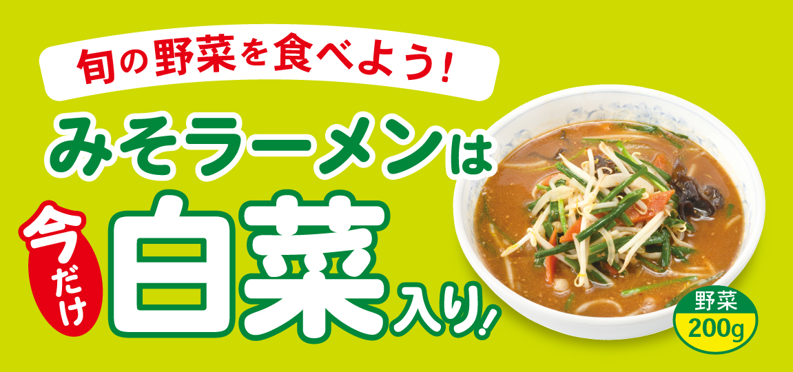 みそラーメンは旬の白菜入り