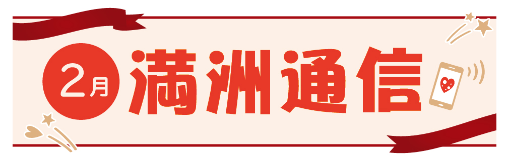 2021年1月満洲通信