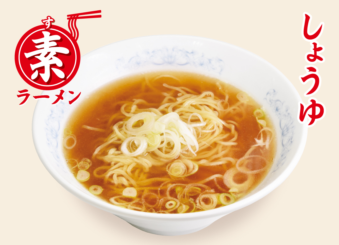 素ラーメン・しょうゆ