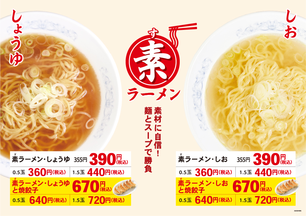 素ラーメン