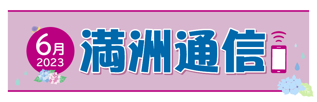 2023年6月満洲通信