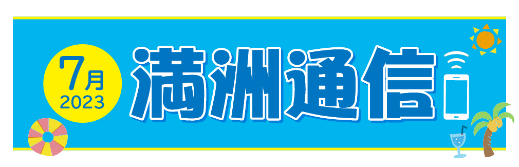 2023年7月満洲通信