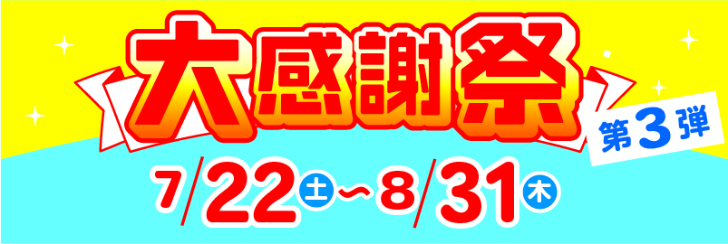 お客様感謝祭　第三弾