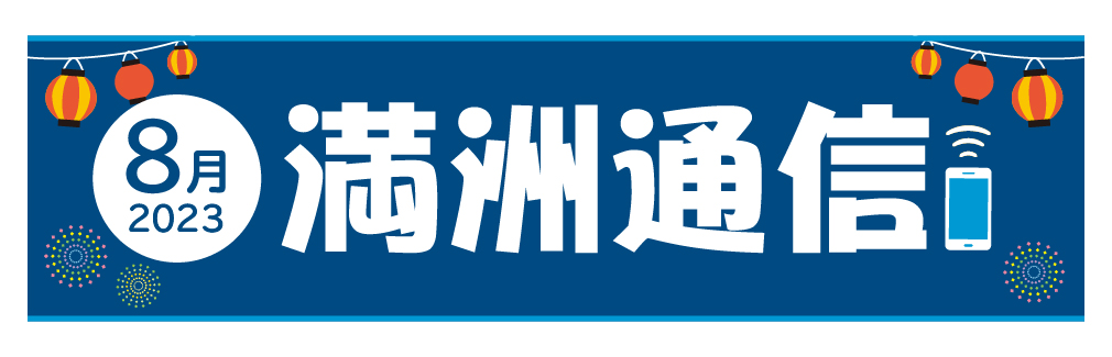 2023年8月満洲通信